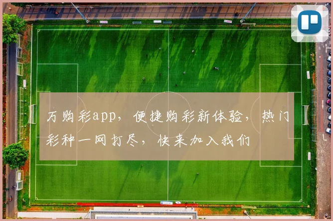 万购彩app，便捷购彩新体验，热门彩种一网打尽，快来加入我们