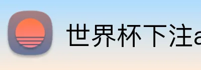 世界杯下注app Logo